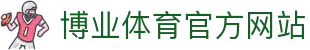 博业体育「中国」官方网站
